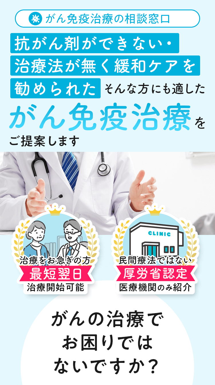がん免疫治療の相談窓口