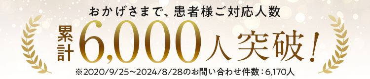 累計6,000人突破