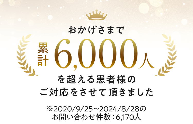 累計6,000人を超える患者様のご対応をさせて頂きました