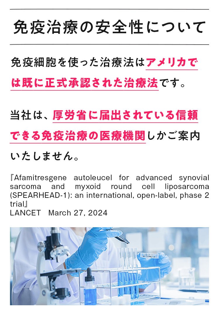 免疫治療の安全性について
