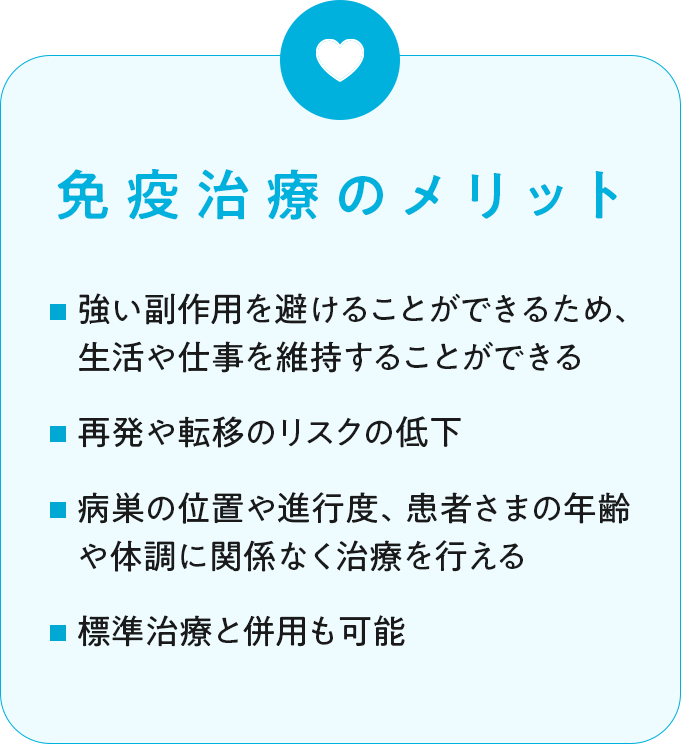 免疫治療のメリット