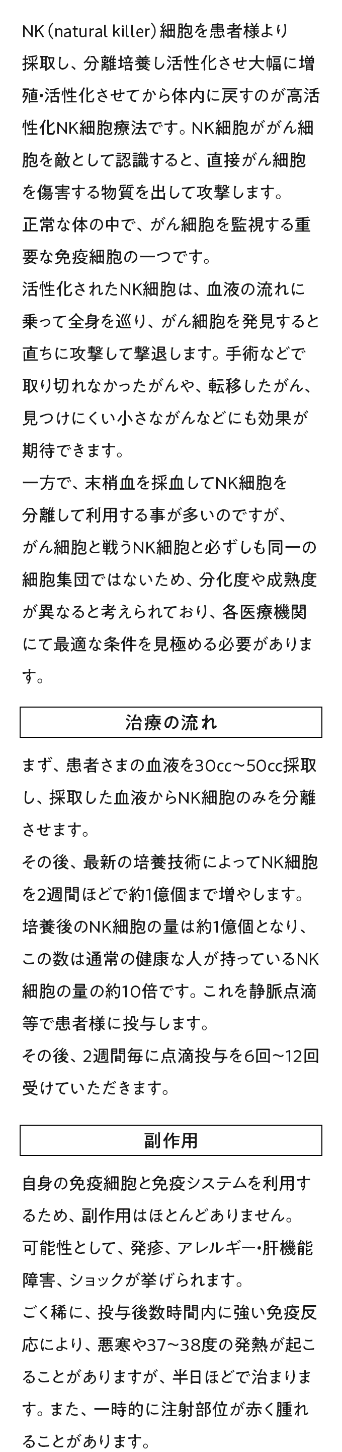 NK細胞を培養して増殖させ、体内に戻す治療法