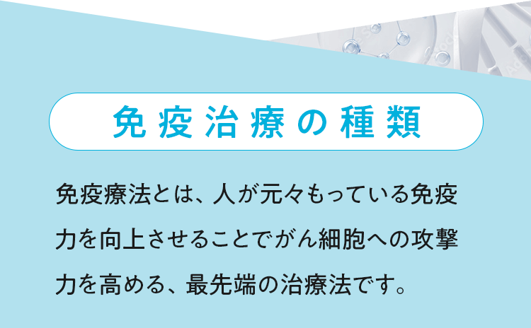 免疫治療の種類