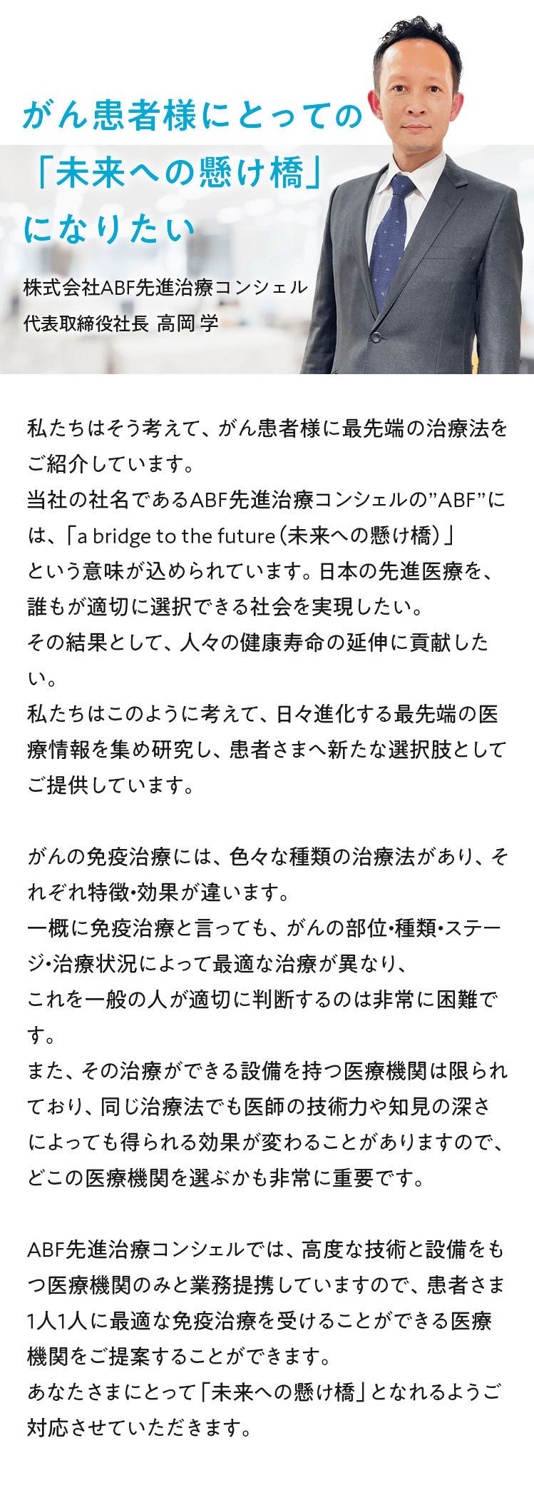 がん患者様にとっての「未来への懸け橋」になりたい