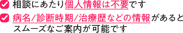 相談にあたり個人情報は不要です