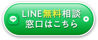 LINE無料相談窓口はこちら