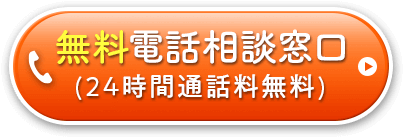 無料電話相談窓口