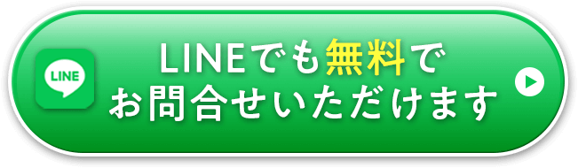 LINE無料相談窓口はこちら