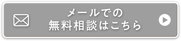 メールフォームでの無料相談はこちら