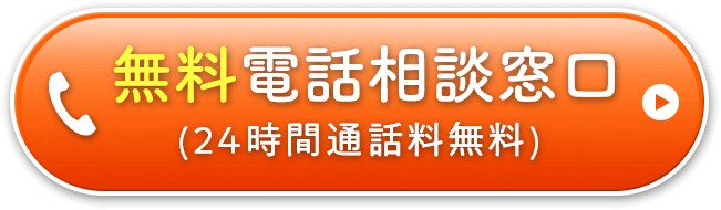 無料電話相談窓口