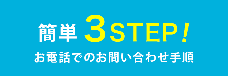 簡単3STEP!お電話でのお問い合わせ手順
